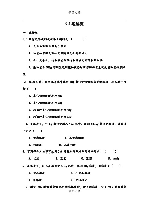 九年级下学期化学 92溶解度 同步练习题及答案