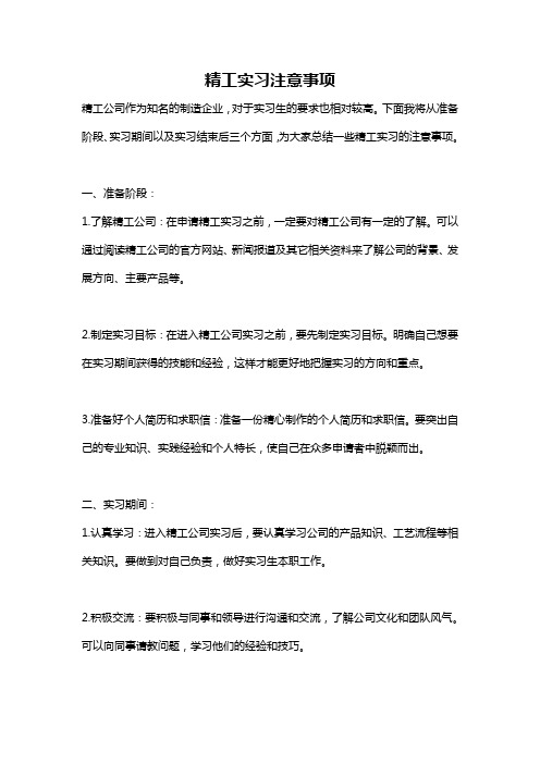 精工实习注意事项