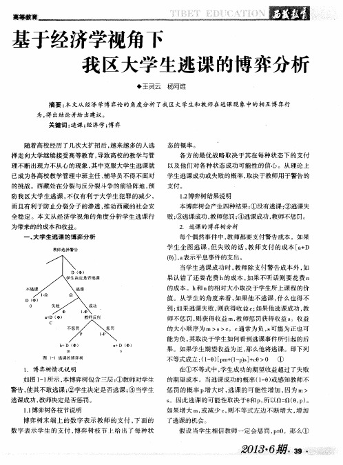 基于经济学视角下我区大学生逃课的博弈分析