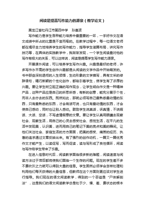 阅读是提高写作能力的源泉（教学论文）