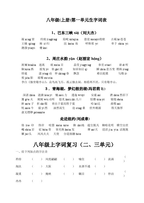 八年级上册1-3单元生字词表