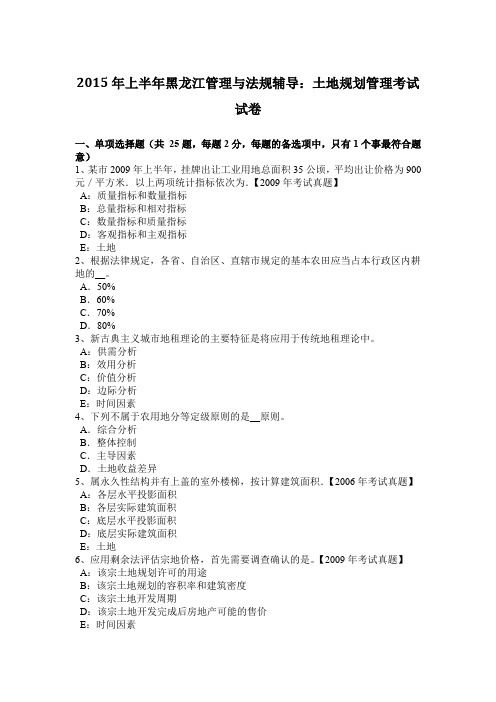 2015年上半年黑龙江管理与法规辅导：土地规划管理考试试卷