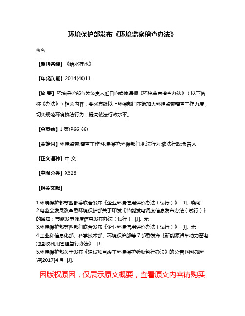 环境保护部发布《环境监察稽查办法》