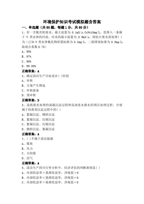 环境保护知识考试模拟题含答案