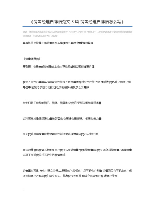 销售经理自荐信范文3篇 销售经理自荐信怎么写