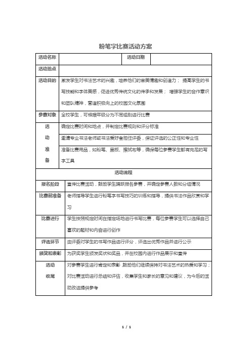 粉笔字比赛活动方案