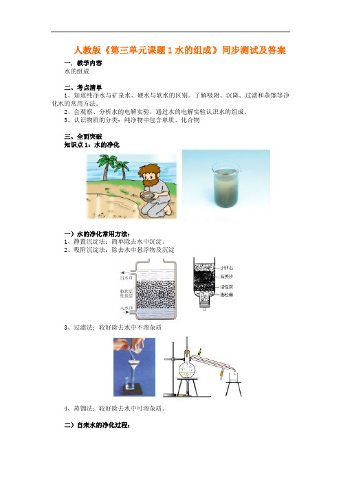 人教版九年级化学上册《第3单元课题1-水的组成》同步测试设计