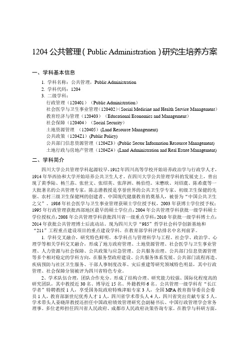 1204公共管理PublicAdministration研究生培养方案