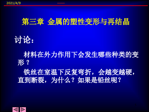 金属的塑性变形与再结晶(1)