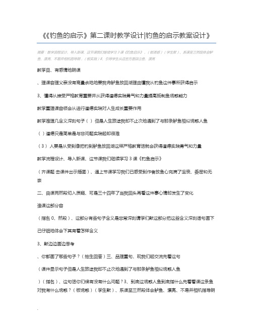 《钓鱼的启示》第二课时教学设计钓鱼的启示教案设计