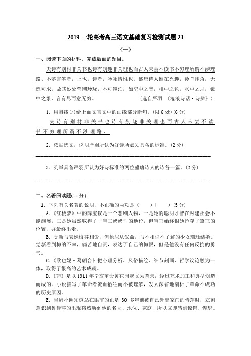 广东省江门市江门第二中学2019届高考语文一轮基础复习检测试题 23 Word版含答案