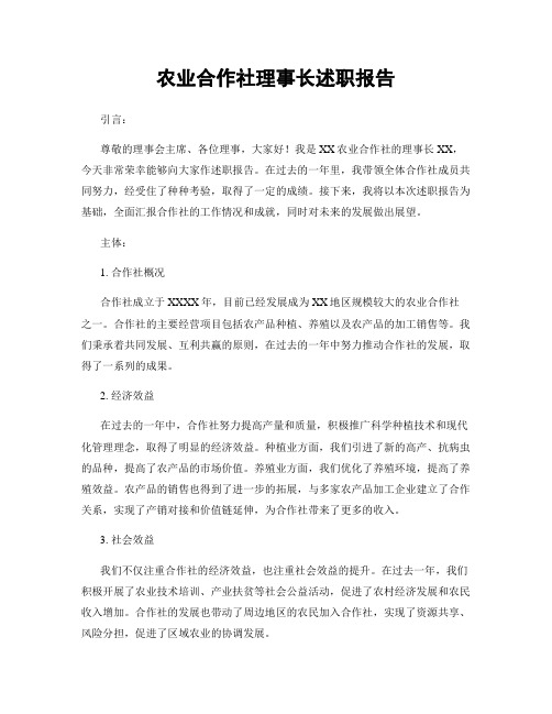 农业合作社理事长述职报告