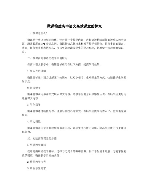 微课构建高中语文高效课堂的探究