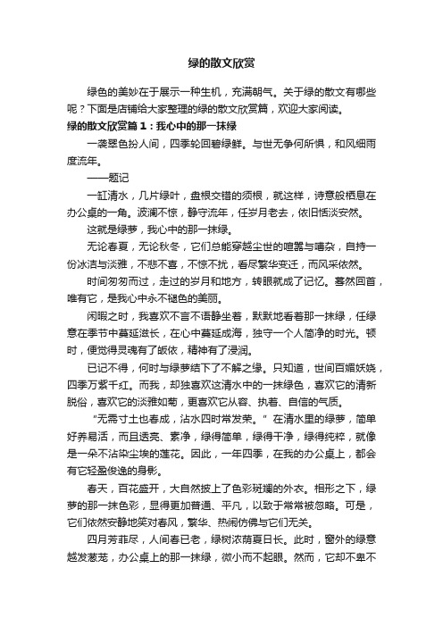 绿的散文欣赏