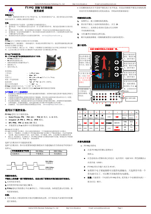 飞宇科技航模平衡仪 FY-90Q使用说明书