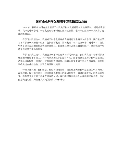 国有企业科学发展观学习实践活动总结