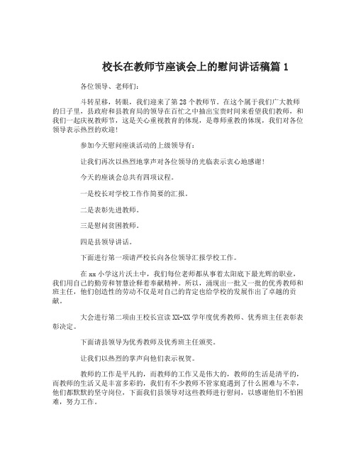 校长在教师节座谈会上的慰问讲话稿精选