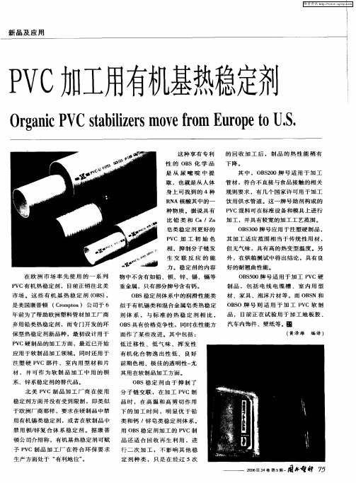 PVC加工用有机基热稳定剂