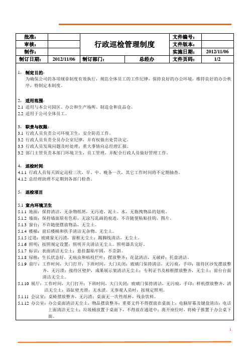 行政巡检管理制度