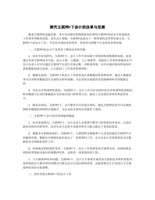 探究互联网+下会计的改革与发展