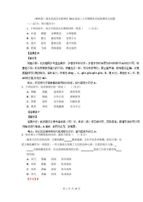 (解析版)湖北省武汉市新洲区2014届高三上学期期末目标检测语文试题