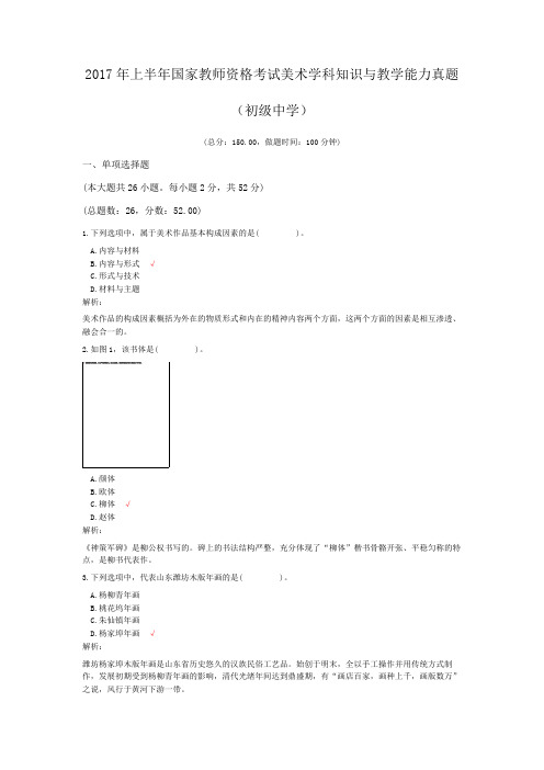 2017年上半年国家教师资格考试美术学科知识与教学能力真题(初级中学)