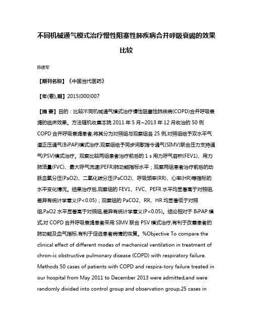 不同机械通气模式治疗慢性阻塞性肺疾病合并呼吸衰竭的效果比较