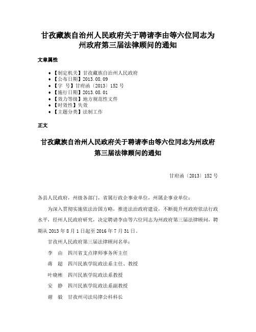 甘孜藏族自治州人民政府关于聘请李由等六位同志为州政府第三届法律顾问的通知