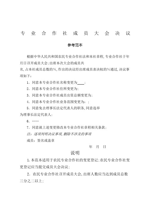 农村专业合作社成员大会纪要参考