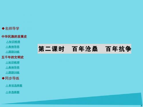 2016年秋九年级政治全册第一单元历史启示录百年沧桑(精)