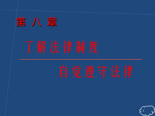 【教育课件】第八章 了解法律制度 自觉遵守法律