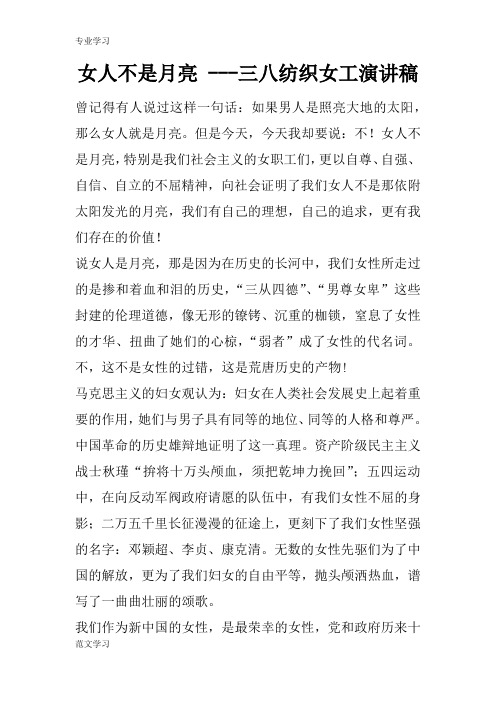 【教育学习文章】女人不是月亮 ---三八纺织女工演讲稿