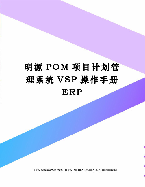 明源POM项目计划管理系统VSP操作手册ERP完整版