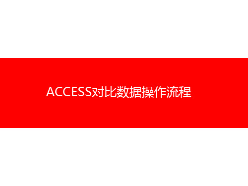 ACCESS对比数据操作流程