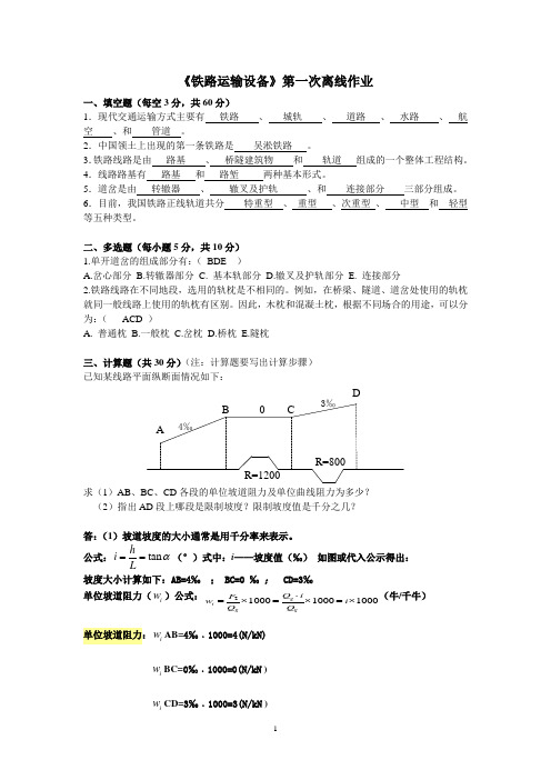 《铁路运输设备》第一次离线作业