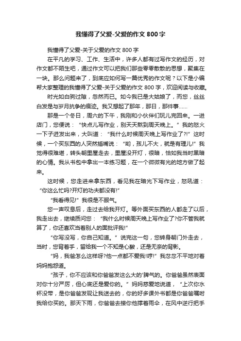 我懂得了父爱-关于父爱的作文800字