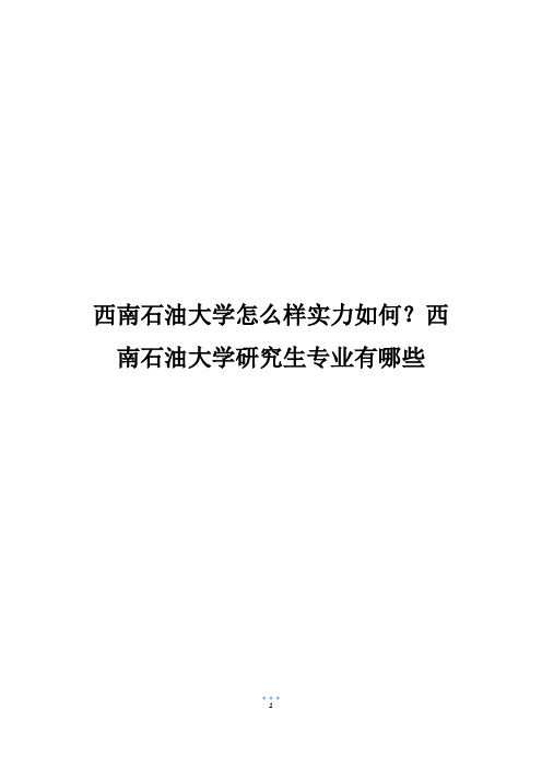 西南石油大学怎么样实力如何？西南石油大学研究生专业有哪些