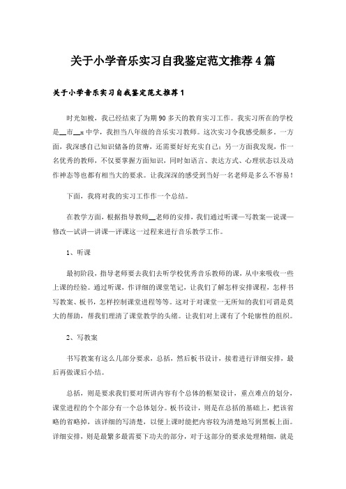 实用文_关于小学音乐实习自我鉴定范文推荐4篇