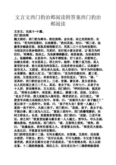 文言文西门豹治邺阅读附答案西门豹治邺阅读