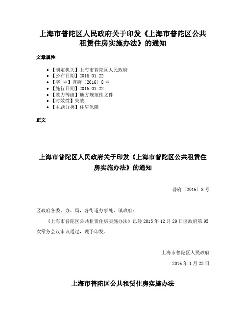 上海市普陀区人民政府关于印发《上海市普陀区公共租赁住房实施办法》的通知