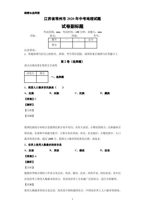 江苏省常州市2020年中考地理试题(精品word版)