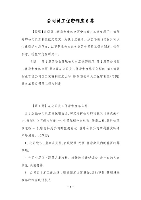 公司员工保密制度6篇