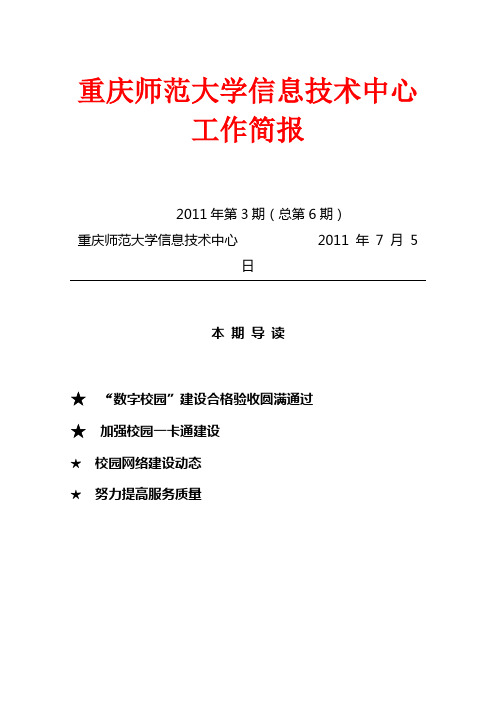 重庆师范大学信息技术中心工作简报