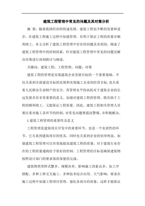 建筑工程管理中常见问题其对策分析