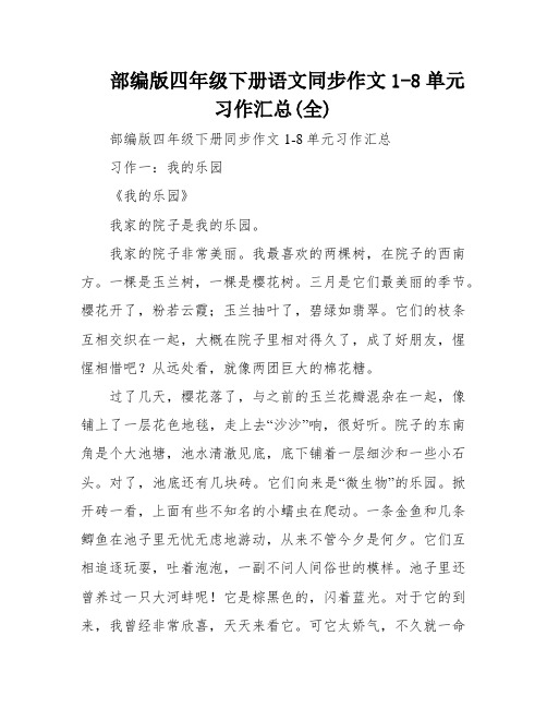 部编版四年级下册语文同步作文1-8单元习作汇总(全)