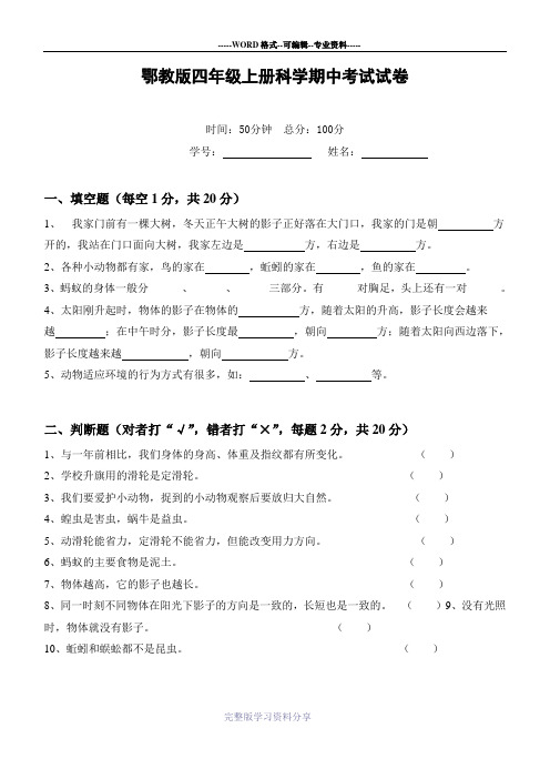 鄂教版四年级科学上册期中试卷