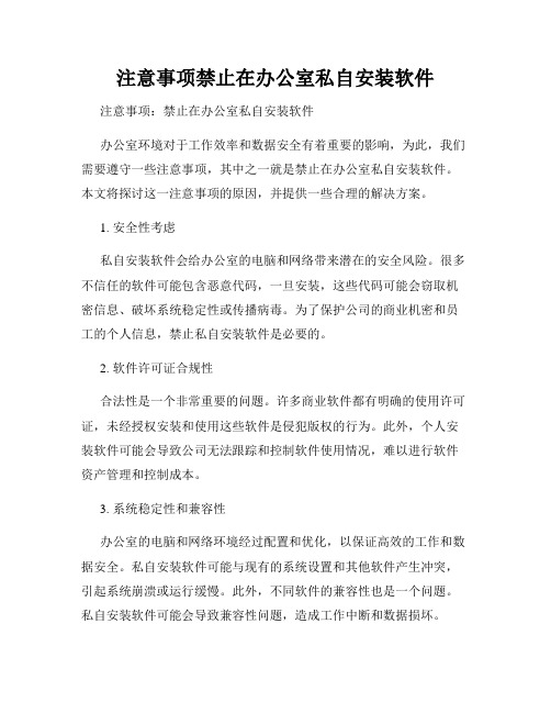 注意事项禁止在办公室私自安装软件