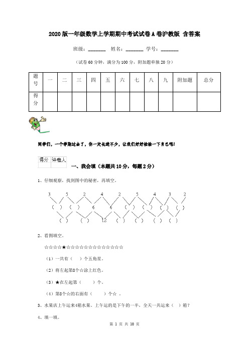 2020版一年级数学上学期期中考试试卷A卷沪教版 含答案