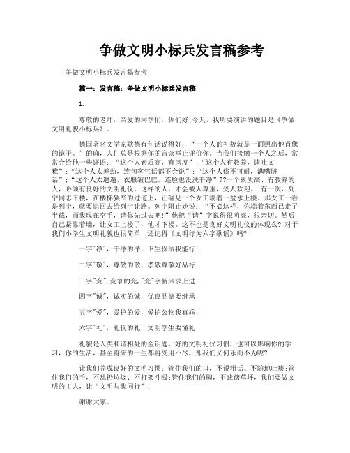 争做文明小标兵发言稿参考