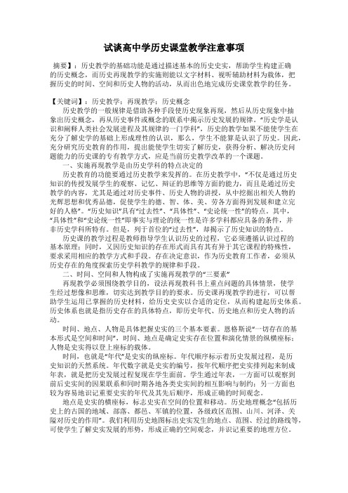 试谈高中学历史课堂教学注意事项